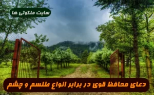 دعای محافظ قوی در برابر انواع طلسم و چشم زخم و دشمنی افراد