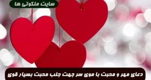 دعای مهر و محبت با موی سر جهت جلب محبت بسیار قوی و مجرب