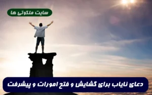 دعای نایاب برای گشایش و فتح امورات و پیشرفت سریع امورات 100% تضمینی