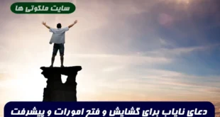 دعای نایاب برای گشایش و فتح امورات و پیشرفت سریع امورات 100% تضمینی