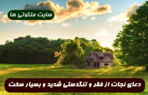 دعای نجات از فقر و تنگدستی شدید و بسیار سخت 100% تضمینی و مجرب