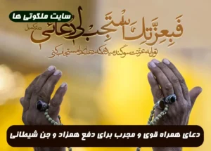 دعای همراه قوی و مجرب برای دفع و دور کردن جن و شیطان و همزاد