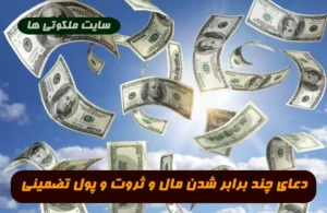 دعای چند برابر شدن مال و ثروت و پول فوق العاده مجرب و تضمینی
