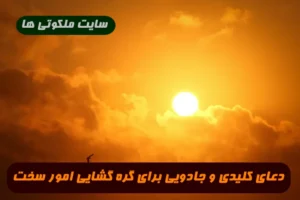 دعای کلیدی و جادویی برای گره گشایی امور سخت و غیر قابل حل 100% تضمینی