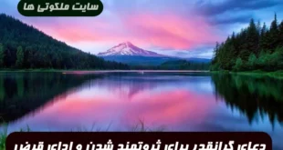 دعای گرانقدر برای ثروتمند شدن و یافتن اموال مفقود شده و ادای قرض