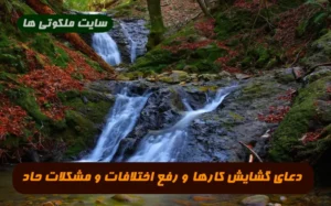 دعای گشایش کارها و رفع اختلافات و مشکلات حاد فوری و تضمینی