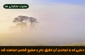 دعایی که با خواندن آن خلایق رام و مطیع شخص خواهند شد