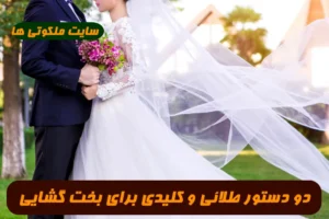 دو دستور طلائی و کلیدی برای بخت گشایی دختران و آمدن خواستگار مناسب