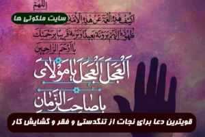 قویترین دعا برای نجات از تنگدستی و فقر و گشایش کار تضمینی و مجرب