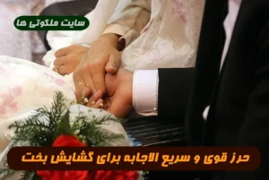 نوشتن این حرز و همراه داشتن آن برای گشایش بخت و ازدواج معجزه می کند !
