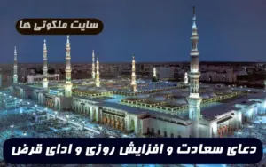 این دعا برای سعادت دنیا و آخرت و افزایش روزی و ادای قرض معجزه می کند