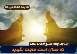 این دعا چنان سریع الاجابه است که محال است حاجت نگیرید