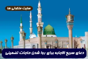 این دعای سریع الاجابه تضمینی حاجات و خواسته ها را برآورده می کند