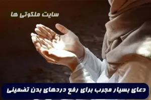 این دعای مجرب برای رفع درد در تمام قسمت های بدن معجزه می کند