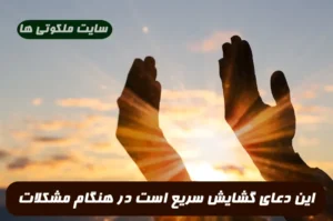 این دعای گشایش سریع است | در هنگام مشکلات و گرفتاری جهت گشایش بخوانید