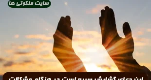 این دعای گشایش سریع است | در هنگام مشکلات و گرفتاری جهت گشایش بخوانید