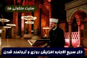 این ذکر سریع الاجابه برای ثروتمند شدن و افزایش روزی معجزه می کند