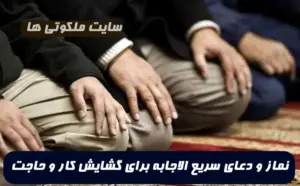 این نماز و دعای سریع الاجابه برای گشایش کار و حاجت روایی معجزه می کند