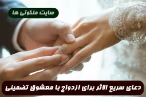 با این دعا ازدواج با معشوق حتمی هست طوری شیفته و عاشق شما میشود که همگان در تعجب بمانند