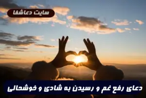 با این دعا سرزنده و سرحال و شاد خواهید بود و غم و غصه از شما فاصله میگیرد