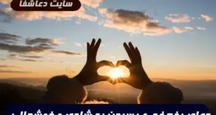 با این دعا سرزنده و سرحال و شاد خواهید بود و غم و غصه از شما فاصله میگیرد