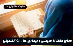 با این دعا هیچ مریضی نخواهید گرفت و در امان همه بیماری ها هستید
