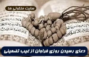 با این دعای سریع الاجابه رزق و روزی از جایی می رسد که گمان نداشته باشید