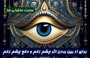 برای از بین بردن اثر چشم زخم و دفع چشم زخم دعای زیر معجزه می کند