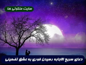 دعا برای اینکه به عشقتون برسید و موانع از سر راه فورا برداشته شود !