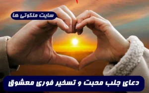 دعا برای اینکه معشوقتون از چشم همه اقایان یا خانم ها سیاه شود و تنها شما رو ببینه