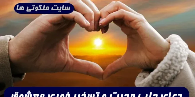 دعا برای اینکه معشوقتون از چشم همه اقایان یا خانم ها سیاه شود و تنها شما رو ببینه