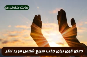دعا برای جذب شخصی که دوستش دارین اما از علاقتون با خبر نیست و میخواین به شما جلب بشه
