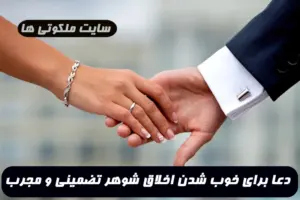 دعا برای خوب شدن اخلاق شوهر,دعای اطاعت شوهر از زن تضمینی و مجرب