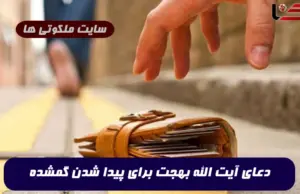 دعای آیت الله بهجت برای پیدا شدن گمشده و یافتن وسایل گمشده 100% تضمینی