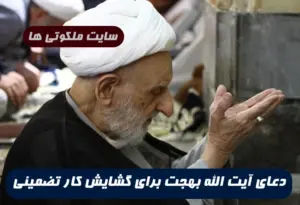 دعای آیت الله بهجت برای گشایش کار و رفع بستگی کار 100% تضمینی و مجرب