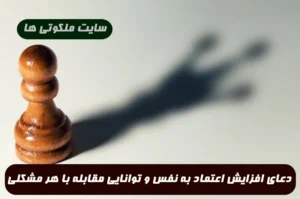 دعای افزایش اعتماد به نفس و توانایی مقابله با هر مشکلی 100% تضمینی