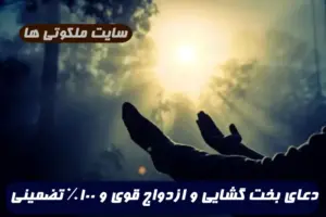 دعای بخت گشایی و ازدواج قوی برای باز شدن بخت و ازدواج سریع دختر خانم ها