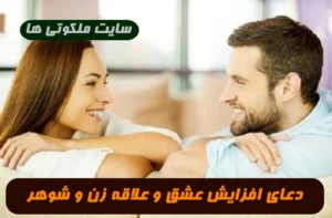دعای تبدیل روابط زناشویی از حالت سرد بودن به عشق اتشین تضمینی