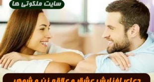 دعای تبدیل روابط زناشویی از حالت سرد بودن به عشق اتشین تضمینی