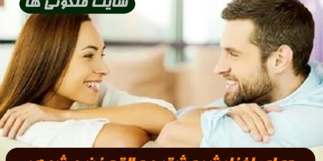 دعای تبدیل روابط زناشویی از حالت سرد بودن به عشق اتشین تضمینی
