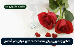 دعای جادویی برای محبت انداختن میان دو شخص همچون عشق لیلی و مجنون