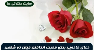 دعای جادویی برای محبت انداختن میان دو شخص همچون عشق لیلی و مجنون