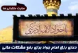 دعای رزق امام جواد برای رفع مشکلات مالی 100% تضمینی و مجرب