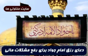 دعای رزق امام جواد برای رفع مشکلات مالی 100% تضمینی و مجرب