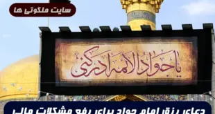 دعای رزق امام جواد برای رفع مشکلات مالی 100% تضمینی و مجرب