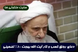 دعای رونق کسب و کار آیت الله بهجت برای افزایش خیر و برکت و فروش در مغازه