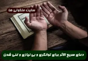 دعای سریع الاثر برای توانگری و بی نیازی و غنی شدن و رفع فقر و تنگدستی