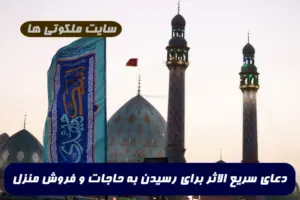 دعای سریع الاثر برای رسیدن به حاجات و فروش منزل و ازدواج و بخت گشایی