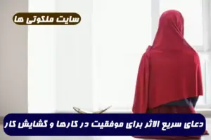 دعای سریع الاثر برای موفقیت در کارها و دعای گشایش کار و بخت گشایی و کارگشایی قوی