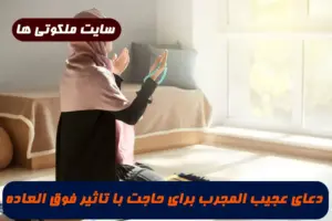 دعای عجیب المجرب برای حاجت با تاثیر فوق العاده جهت برآورده شدن حاجات